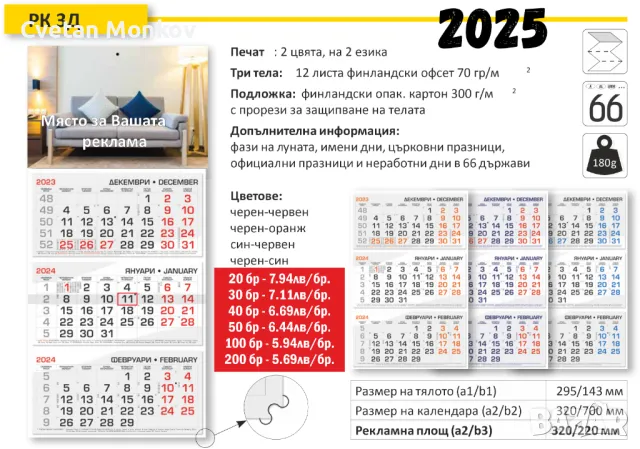 Календари 2025, снимка 4 - Други услуги - 47958797