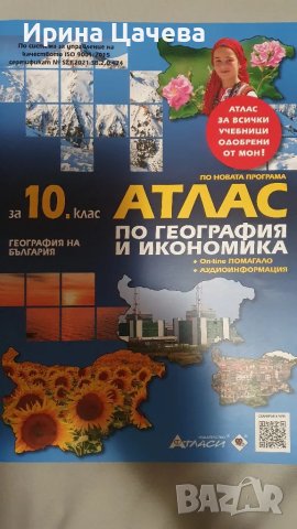 Атлас по География и икономика за 10 клас, снимка 1 - Учебници, учебни тетрадки - 47152570