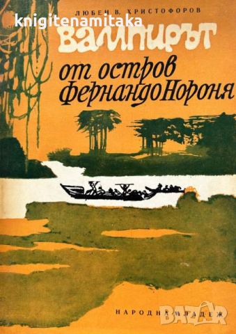 Вампирът от остров Фернандо Нороня - Любен Христофоров, снимка 1 - Художествена литература - 45732543