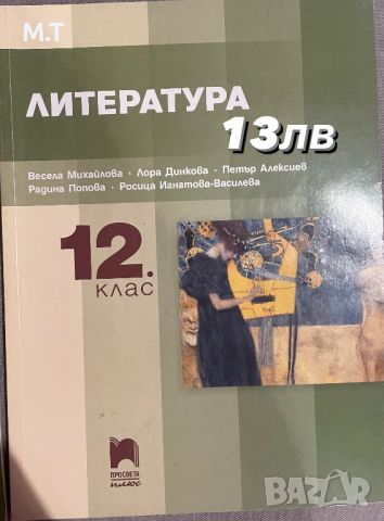 Учебници по литература за 11 и 12 клас, снимка 3 - Учебници, учебни тетрадки - 46547231