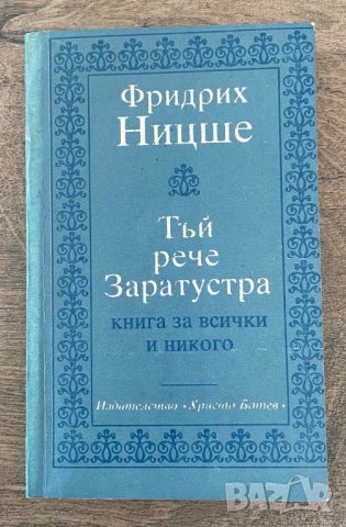 Фридрих Ницше Тъй рече Заратустра, снимка 1 - Художествена литература - 46632726