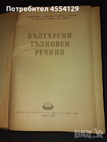 Български Тълковен Речник, снимка 2 - Чуждоезиково обучение, речници - 51669689