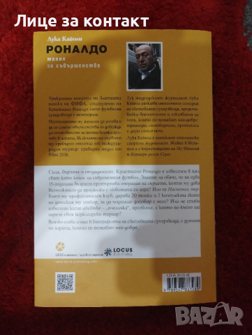 Роналдо.Мания за съвършенство, снимка 2 - Художествена литература - 45061241