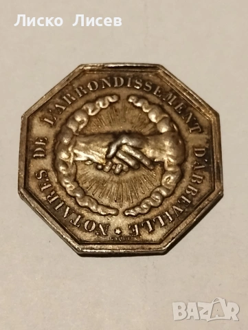 Сребърен френски жетон 19в., снимка 3 - Нумизматика и бонистика - 53417543