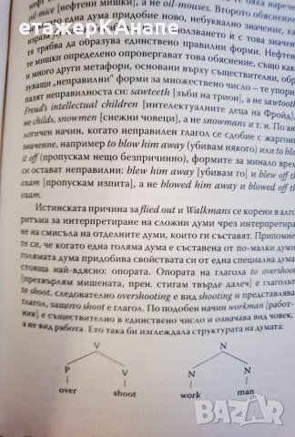  Езиковият инстинкт  	Автор: Стивън Пинкър, снимка 7 - Специализирана литература - 46118379