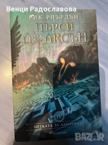 Пърси Джаксън и боговете на Олимп 3-5, снимка 4 - Детски книжки - 51066937