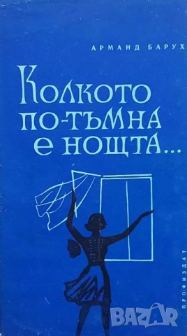 Колкото по-тъмна е нощта... Арманд Барух
