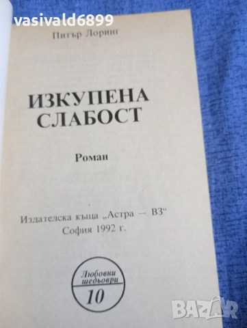 Питър Лоринг - Изкупена слабост , снимка 4 - Художествена литература - 52758601