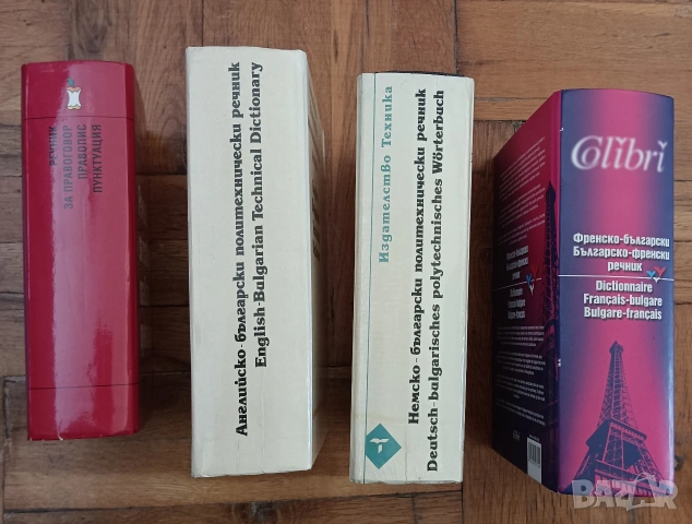Речници от и на Български език 4 броя, снимка 2 - Специализирана литература - 53140079