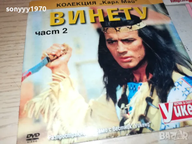 ВИНЕТУ 2 ДВД 2511241803, снимка 3 - DVD филми - 48103067