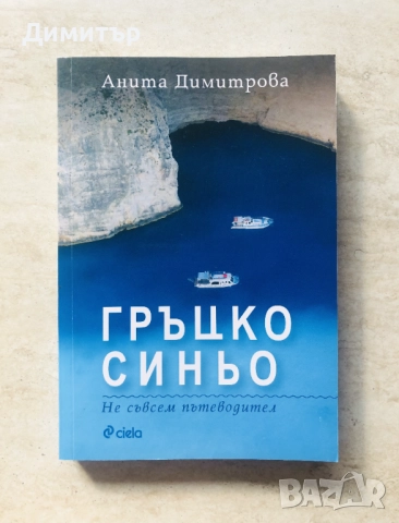 "Гръцко синьо", Анита Димитрова