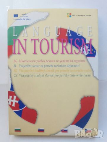 Книга Многоезичен учебен речник за целите на туризма 2008 г., снимка 1 - Чуждоезиково обучение, речници - 46164633