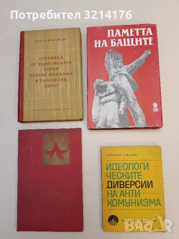 Паметта на бащите: Документални разкази – Сборник