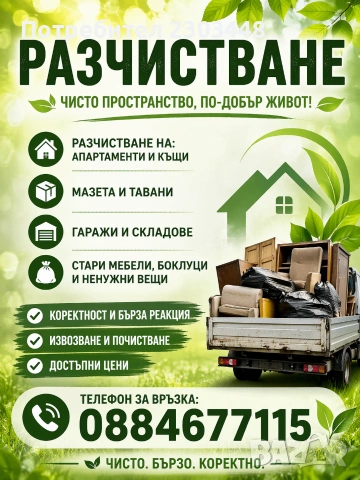 разчистване на апартаменти , снимка 2 - Други почистващи услуги - 54257909