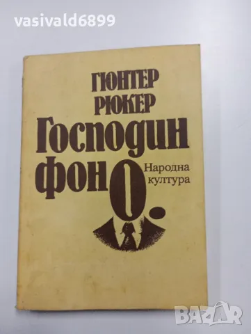 Гюнтер Рюкер - Господин фон О., снимка 1 - Художествена литература - 49281322