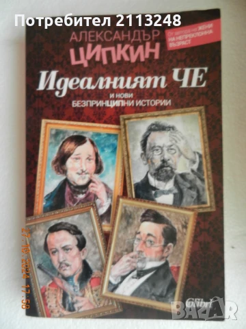 Александър Ципкин - Идеалният Че и нови безпринципни истории
