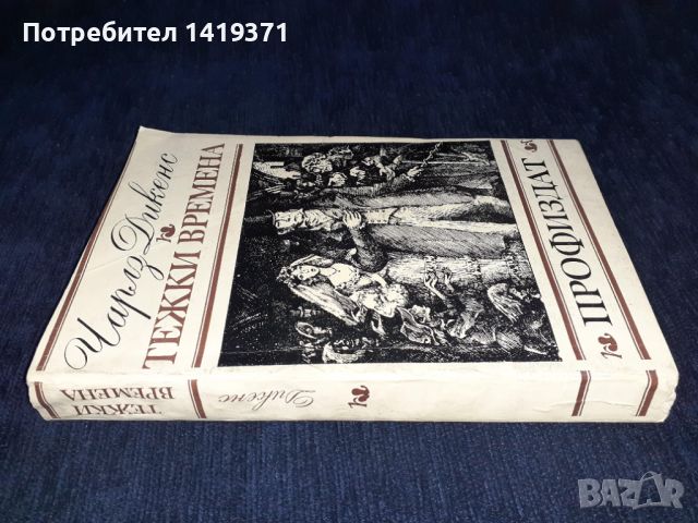 Тежки времена - Чарлс Дикенс, снимка 3 - Художествена литература - 45596004