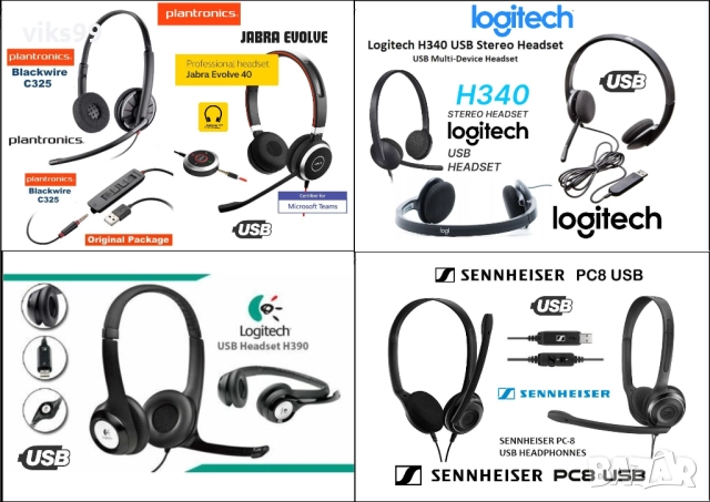 Слушалки Jabra, Plantronics, Logitech и Sennheiser
