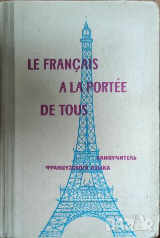 Le francais a la portee de tous - Самоучитель французкого языка , снимка 1 - Чуждоезиково обучение, речници - 45828302