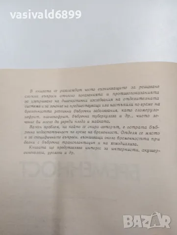 Димитър Ненов - Бъбреци и бременност , снимка 5 - Специализирана литература - 47802434