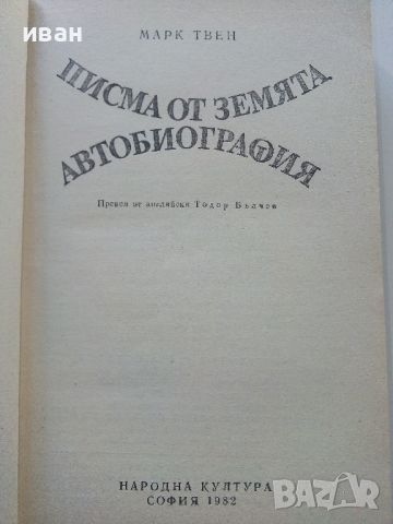 Писма от Земята / Автобиография - Марк Твен - 1982г., снимка 2 - Художествена литература - 45223663