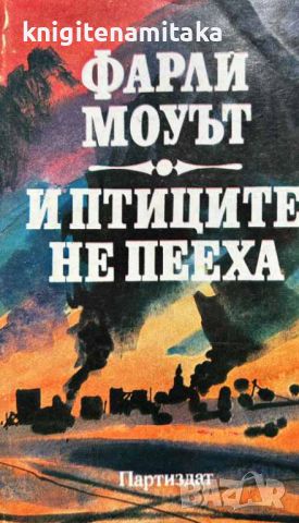 И птиците не пееха - Фарли Моуът, снимка 1 - Художествена литература - 46589405