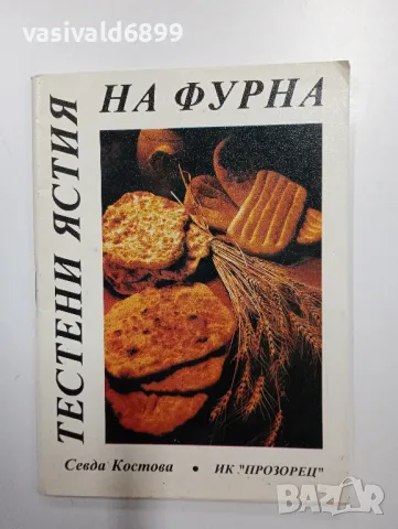 "Тестени ястия на фурна", снимка 1 - Специализирана литература - 48765515