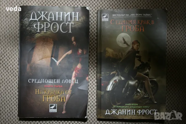 Джанин Фрост две книги Първа и Втора, снимка 1 - Художествена литература - 47042957