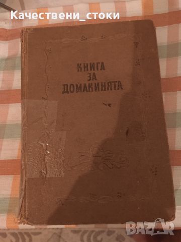 Книги за домакинята, снимка 1 - Специализирана литература - 46726111