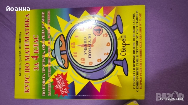 помагало по математика 4 клас сърней, снимка 2 - Учебници, учебни тетрадки - 52592417