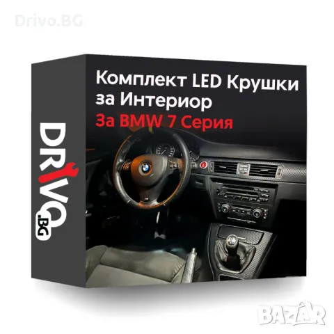Гаранция! Нови Интериорни LED Крушки за BMW 7 серия