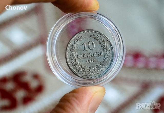 България 10 стотинки от 1913 година - Отлична