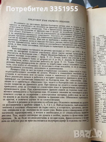 Френско Български Речник, снимка 8 - Чуждоезиково обучение, речници - 47205870