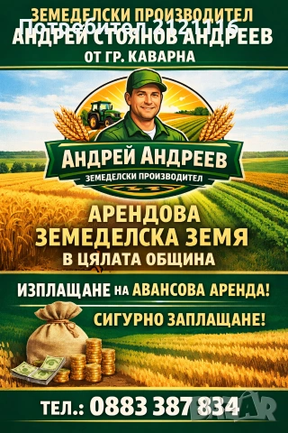 Арендова земеделска земя. 