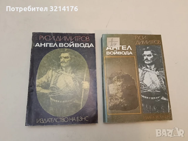 Ангел войвода - Руси Димитров (1983)