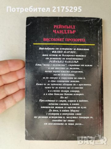 Реймънд Чандлър-Високият Прозорец-изд.1994г, снимка 4 - Художествена литература - 46608367