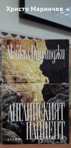 Английският пациент, снимка 1 - Художествена литература - 48232629