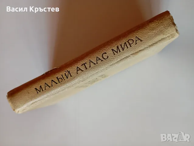 Малъй атлас мира, изд. Москва 1968 г., СССР, снимка 8 - Специализирана литература - 49054635