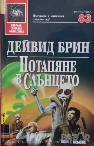 Потапяне в слънцето Дейвид Брин