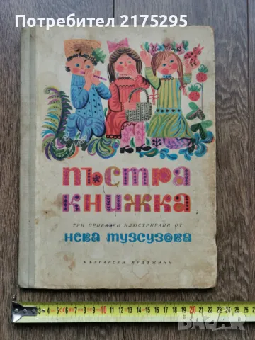 Пъстра Книжка-три приказки илюстрирани от Нева Тузсузова-изд.1971г., снимка 1