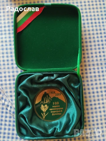 плакет 100 години Организиран туризъм 