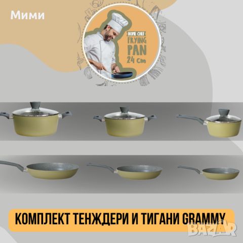 КОМПЛЕКТ ТЕНДЖЕРИ И ТИГАНИ GRAMMY, снимка 1 - Съдове за готвене - 46617665