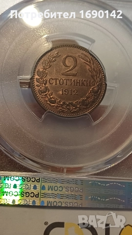 2стотинки 1912г. PCGS MS 64RB, снимка 3 - Нумизматика и бонистика - 52895098