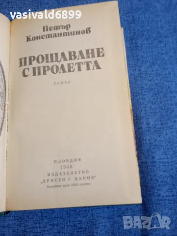 Петър Константинов - Прощаване с пролетта , снимка 5 - Българска литература - 48363321