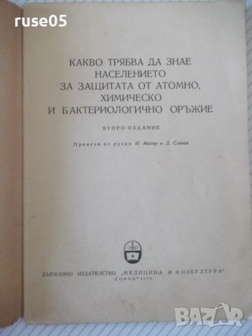 Книга "Какво трябва да знае населението....-Сборник"-64 стр., снимка 2 - Специализирана литература - 46190910