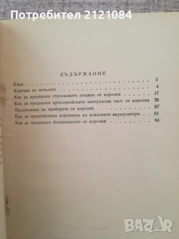 Как да предпазим оръжието от корозия / В.Н.Падубин , снимка 3 - Специализирана литература - 50538557