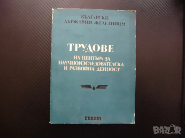 Трудове на центъра за научноизследователска и развойна дейност БДЖ, снимка 1 - Специализирана литература - 48204511