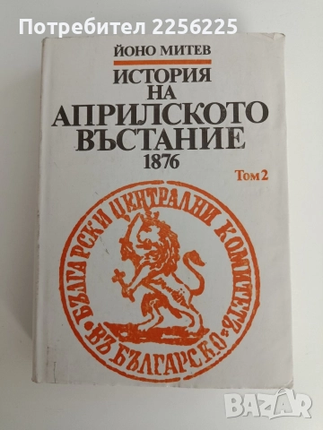 История на априлското въстание 1876 том 2
