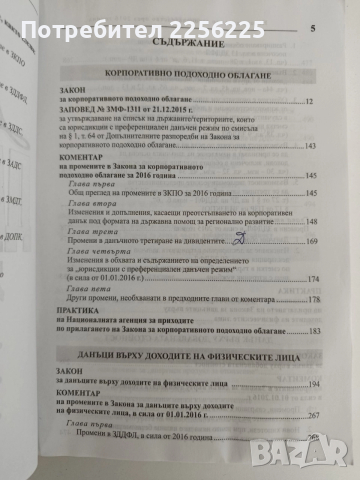 Новото данъчно законодателство през 2016г, снимка 4 - Специализирана литература - 52826509