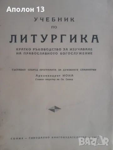 Религиозен Учебник по литургика Кратко ръководство за изучаване на православното богосложение, снимка 1 - Специализирана литература - 47062197